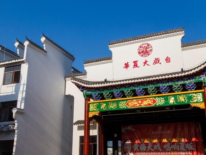 华夏大戏台
